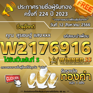 ประกาศรายชื่อผู้โชคดี คุณ สุรเชษฐ์ แสงxxx ได้รับทองคำหนัก 1 สลึง ประจำวันที่ 12 สิงหาคม 2566