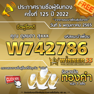 ประกาศรายชื่อผู้โชคดี คุณ ตุลยดา สุxxx ได้รับทองคำหนัก 1 สลึง ประจำวันที่ 6 พฤษภาคม 2565