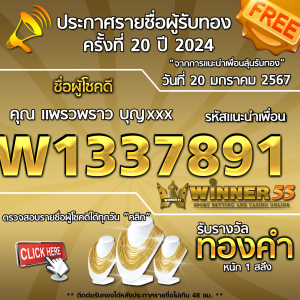 ประกาศรายชื่อผู้โชคดี คุณ แพรวพราว บุญxxx ได้รับทองคำหนัก 1 สลึง ประจำวันที่ 20 มกราคม 2567