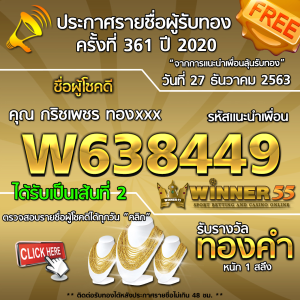 ประกาศรายชื่อผู้โชคดี คุณ สุชญา เทพประxxx ได้รับทองคำหนัก 1 สลึง ประจำวันที่ 27 ธันวาคม 2563