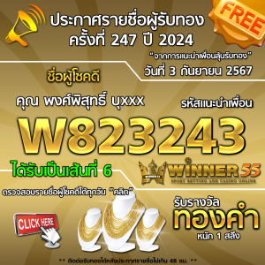 ประกาศรายชื่อผู้โชคดี คุณ พงศ์พิสุทธิ์ บุxxx ได้รับทองคำหนัก 1 สลึง ประจำวันที่ 3 กันยายน 2567