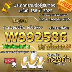 ประกาศรายชื่อผู้โชคดี คุณ จอมขวัญ อนันต์xxx ได้รับทองคำหนัก 1 สลึง ประจำวันที่ 7 กรกฎาคม 2565