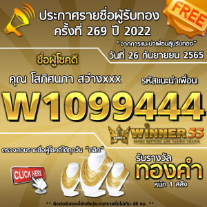 ประกาศรายชื่อผู้โชคดี คุณ โสภิศนภา สว่างxxx ได้รับทองคำหนัก 1 สลึง ประจำวันที่ 26 กันยายน 2565