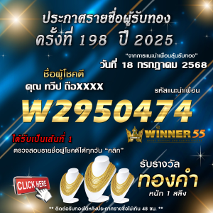 ประกาศรายชื่อผู้โชคดี คุณ ทวีป ถือxxxx ได้รับทองคำหนัก 1 สลึง ประจำวันที่ 18 กรกฎาคม 2568