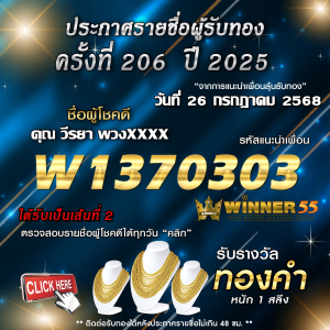 ประกาศรายชื่อผู้โชคดี คุณ วีรยา พวงxxxx ได้รับทองคำหนัก 1 สลึง ประจำวันที่ 26 กรกฎาคม 2568
