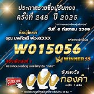 ประกาศรายชื่อผู้โชคดี นพกิตติ์ ผ่องxxxx ได้รับทองคำหนัก 1 สลึง ประจำวันที่ 06 กันยายน 2568