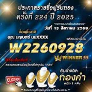 ประกาศรายชื่อผู้โชคดี คุณ นฤเบศร์ นนxxxx ได้รับทองคำหนัก 1 สลึง ประจำวันที่ 13 สิงหาคม 2568