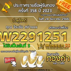 ประกาศรายชื่อผู้โชคดี คุณ จิระชัย สง่าxxx ได้รับทองคำหนัก 1 สลึง ประจำวันที่ 24 ธันวาคม 2566