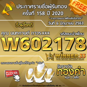 ประกาศรายชื่อผู้โชคดี คุณ นนทกานต์ ถาวรxxx ได้รับทองคำหนัก 1สลึง ประจำวันที่ 6 มิถุนายน 2563