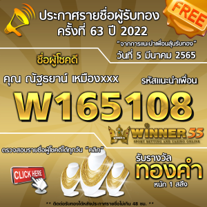 ประกาศรายชื่อผู้โชคดี คุณ ณัฐธยาน์ เหมืองxxx ได้รับทองคำหนัก 1 สลึง ประจำวันที่ 5 มีนาคม 2565