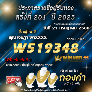 ประกาศรายชื่อผู้โชคดี คุณ เจษฎา ผาxxxx ได้รับทองคำหนัก 1 สลึง ประจำวันที่ 21 กรกฎาคม 2568