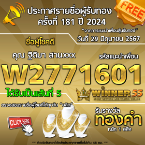  	ประกาศรายชื่อผู้โชคดี คุณ ฐิติมา สานxxx ได้รับทองคำหนัก 1 สลึง ประจำวันที่ 29 มิถุนายน 2567