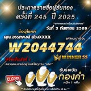 ประกาศรายชื่อผู้โชคดี อรรถพงศ์ ด้วงxxxx ได้รับทองคำหนัก 1 สลึง ประจำวันที่ 03 กันยายน 2568