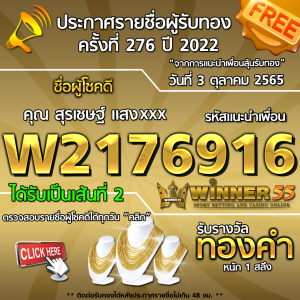 ประกาศรายชื่อผู้โชคดี คุณสุรเชษฐ์ เเสงxxx ได้รับทองคำหนัก 1 สลึง ประจำวันที่ 3 ตุลาคม 2565