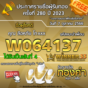  	ประกาศรายชื่อผู้โชคดี คุณ  ลือหทัย โกxxx ได้รับทองคำหนัก 1 สลึง ประจำวันที่ 7 ตุลาคม 2566