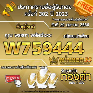 ประกาศรายชื่อผู้โชคดี คุณ พรรษา พยัคฆ์xxx ได้รับทองคำหนัก 1 สลึง ประจำวันที่ 29 ตุลาคม 2566