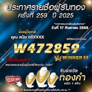 ประกาศรายชื่อผู้โชคดี สมัย ตรีxxxx ได้รับทองคำหนัก 1 สลึง ประจำวันที่ 17 กันยายน 2568