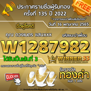 ประกาศรายชื่อผู้โชคดี คุณ ดวงเนตร แสนxxx ได้รับทองคำหนัก 1 สลึง ประจำวันที่ 16 พฤษภาคม 2565