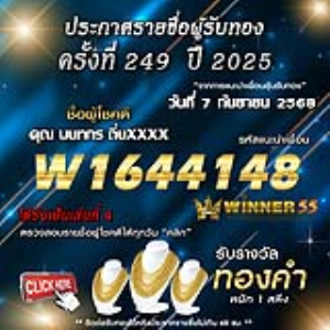 ประกาศรายชื่อผู้โชคดี นนทกร ถิ่นxxxx ได้รับทองคำหนัก 1 สลึง ประจำวันที่ 07 กันยายน 2568