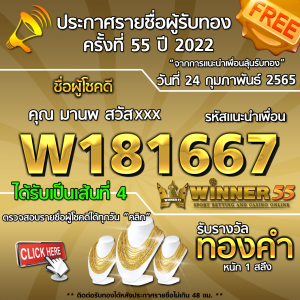 ประกาศรายชื่อผู้โชคดี คุณ มานพ สวัสxxx ได้รับทองคำหนัก 1 สลึง ประจำวันที่ 24 กุมภาพันธ์ 2565