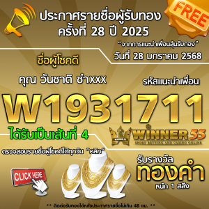 ประกาศรายชื่อผู้โชคดี คุณ วันชาติ ชำxxx ได้รับทองคำหนัก 1 สลึง ประจำวันที่ 28 มกราคม 2568