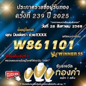 ประกาศรายชื่อผู้โชคดี คุณ มินต์ตรา ช่วยxxxx ได้รับทองคำหนัก 1 สลึง ประจำวันที่ 28 สิงหาคม 2568
