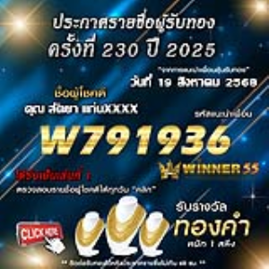 ประกาศรายชื่อผู้โชคดี คุณ สัตยา แก่นxxxx ได้รับทองคำหนัก 1 สลึง ประจำวันที่ 19 สิงหาคม 2568