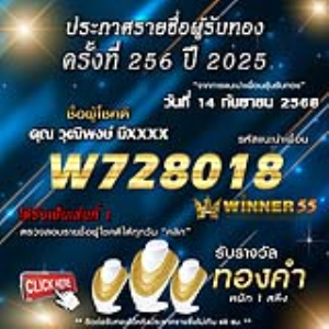 ประกาศรายชื่อผู้โชคดี วุฒิพงษ์ มีxxxx ได้รับทองคำหนัก 1 สลึง ประจำวันที่ 14 กันยายน 2568