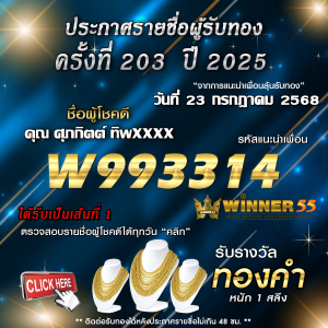 ประกาศรายชื่อผู้โชคดี คุณ ศุภกิตต์ ทิพxxxx ได้รับทองคำหนัก 1 สลึง ประจำวันที่ 23 กรกฎาคม 2568