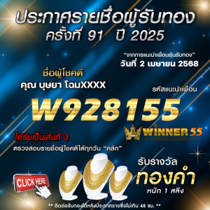 ประกาศรายชื่อผู้โชคดี คุณ บุษยา โฉมxxxx ได้รับทองคำหนัก 1 สลึง ประจำวันที่ 02 เมษายน 2568