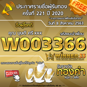 ประกาศรายชื่อผู้โชคดี คุณ บุษดี ศรีxxx ได้รับทองคำหนัก 1 สลึง ประจำวันที่ 8 สิงหาคม 2563