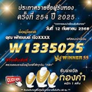 ประกาศรายชื่อผู้โชคดี พัทธมนต์ เจือxxxx ได้รับทองคำหนัก 1 สลึง ประจำวันที่ 12 กันยายน 2568