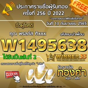 ประกาศรายชื่อผู้โชคดี คุณ พรลภัส ศิxxx ได้รับทองคำหนัก 1 สลึง ประจำวันที่ 13 กันยายน 2565